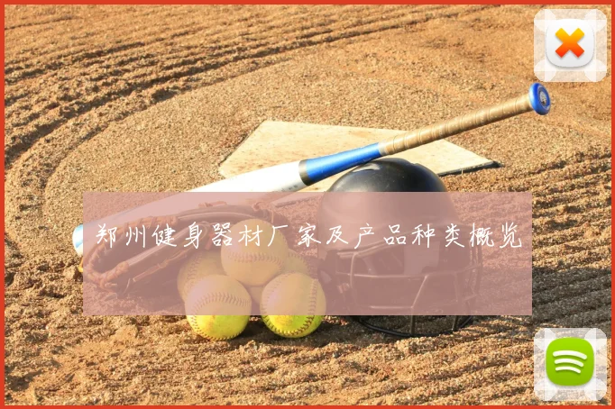 郑州健身器材厂家及产品种类概览