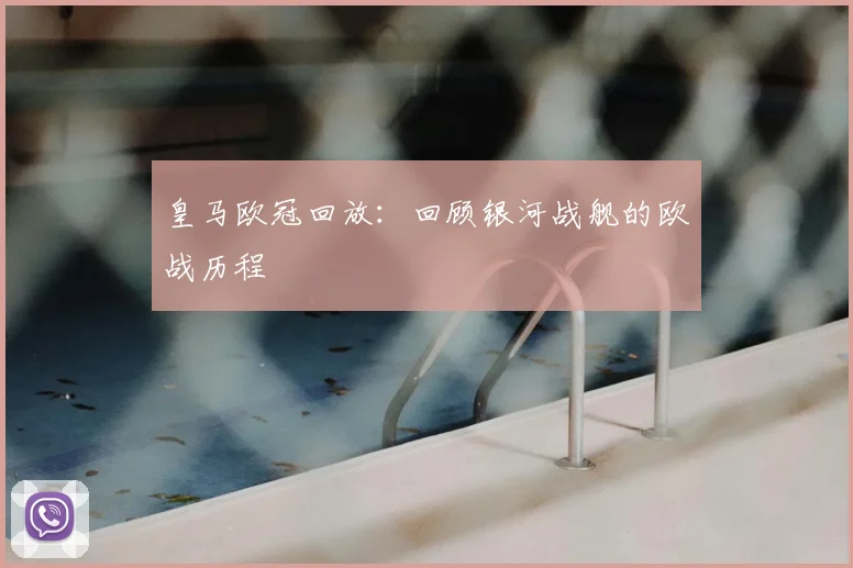 皇马欧冠回放:回顾银河战舰的欧战历程