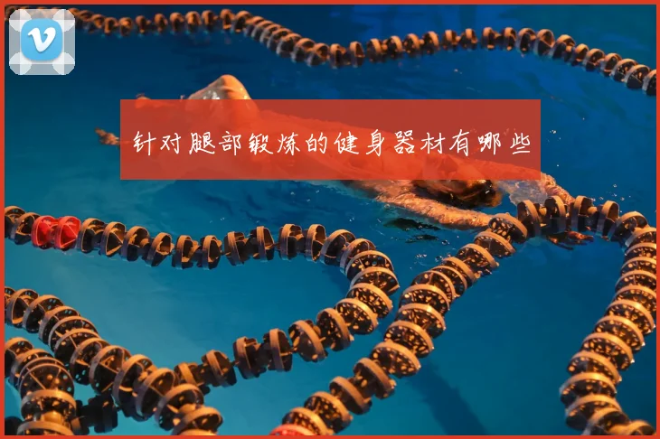 针对腿部锻炼的健身器材有哪些