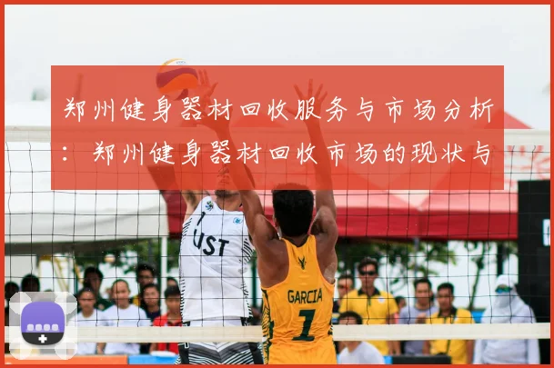 郑州健身器材回收服务与市场分析：郑州健身器材回收市场的现状与前景