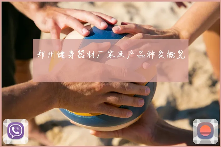 郑州健身器材厂家及产品种类概览