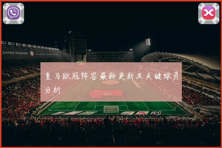 皇马欧冠阵容最新更新及关键球员分析
