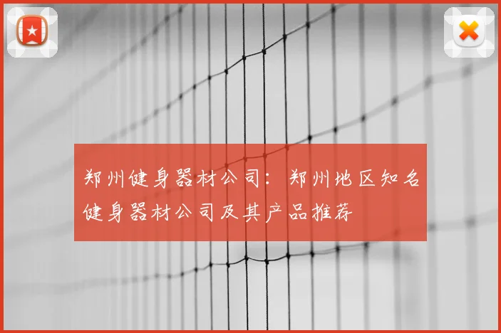 郑州健身器材公司：郑州地区知名健身器材公司及其产品推荐