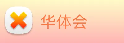 华体会 Logo